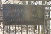 Мардер Сарра Лейбовна, Москва, Востряковское кладбище